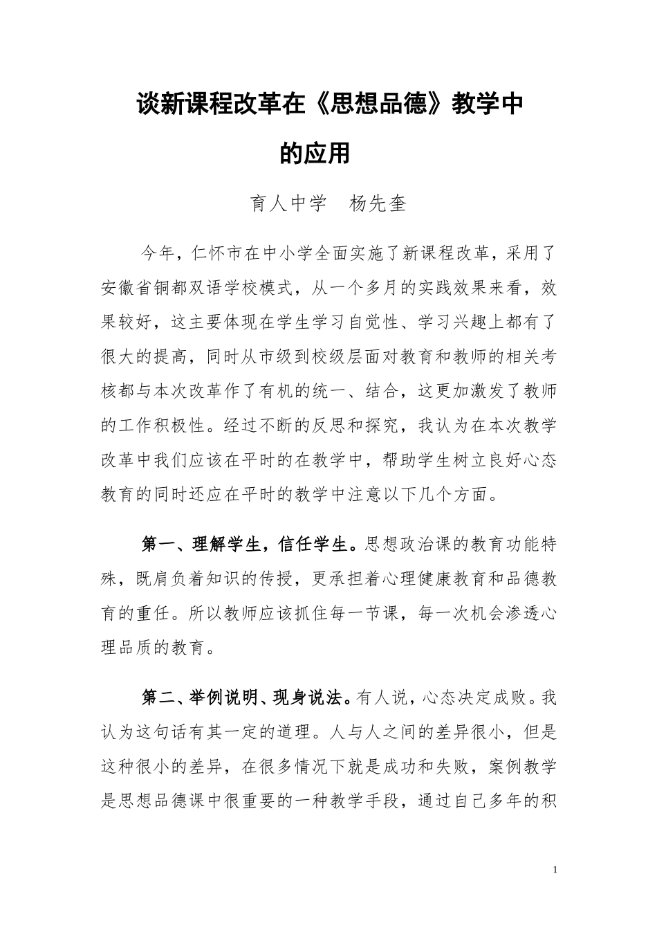谈新课程改革在《思想品德》教学中的应用_第1页
