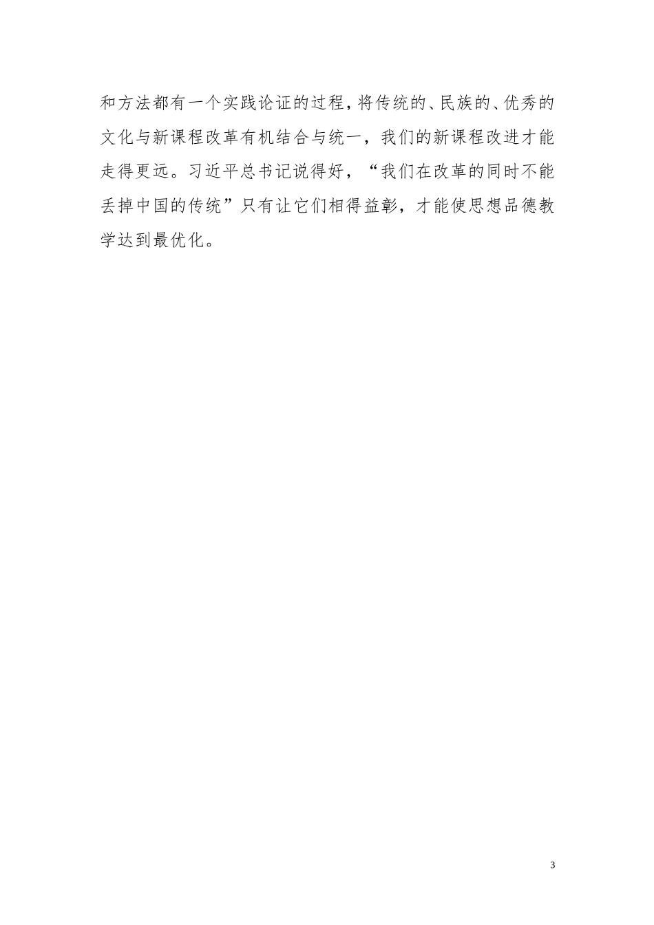 谈新课程改革在《思想品德》教学中的应用_第3页