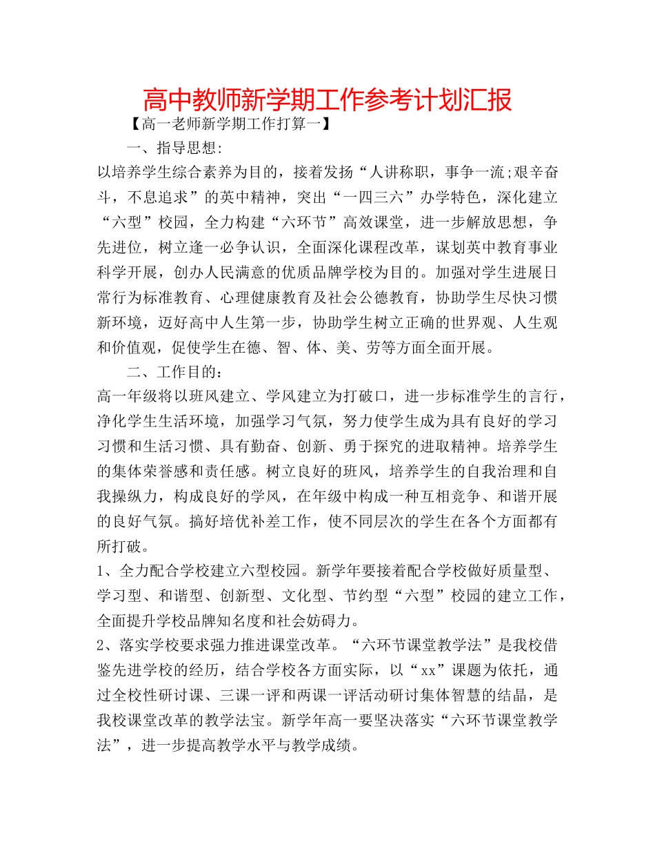 高中教师新学期工作参考计划汇报 _第1页