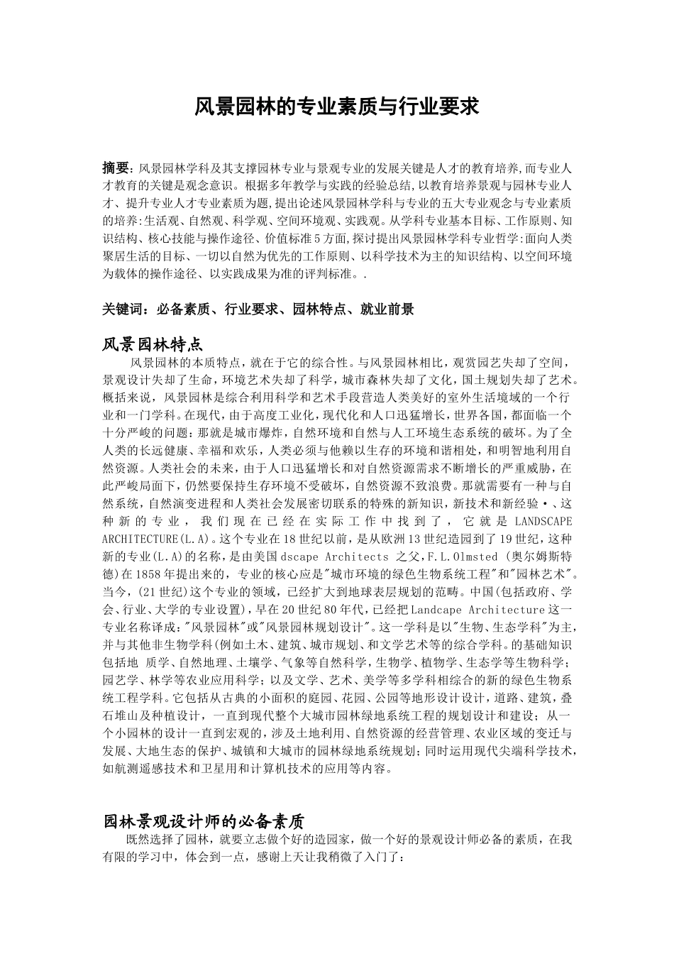 风景园林师的五大专业观与专业素质培养_第1页