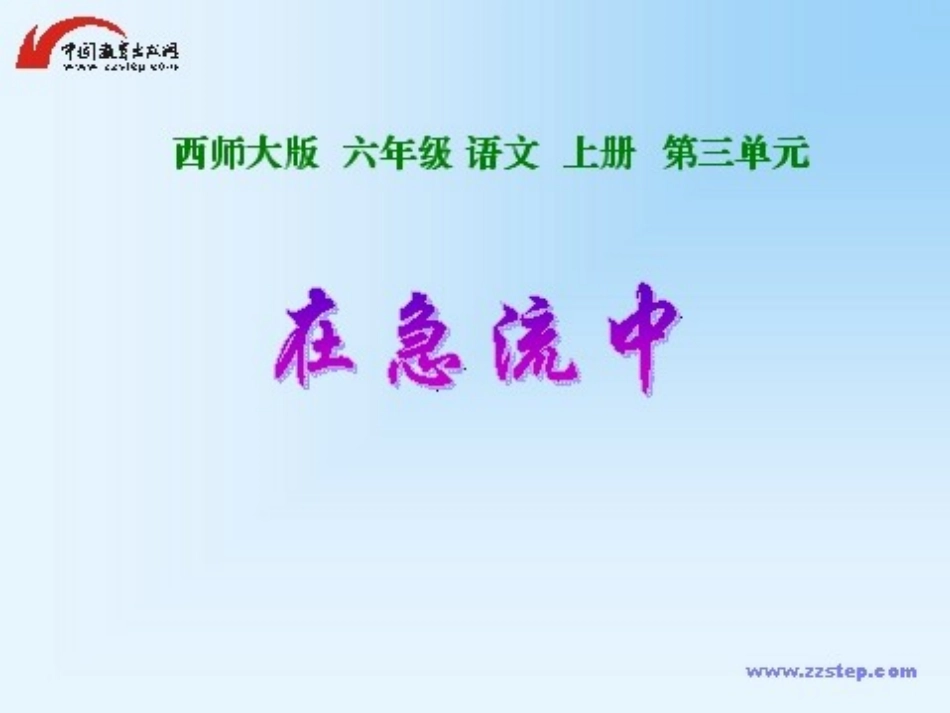 在急流中演示稿_第1页