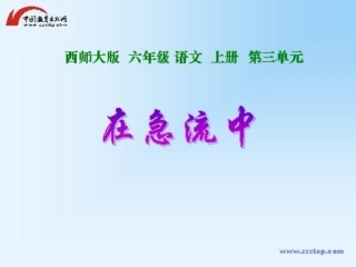 在急流中演示稿