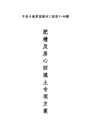 回填土专项方案