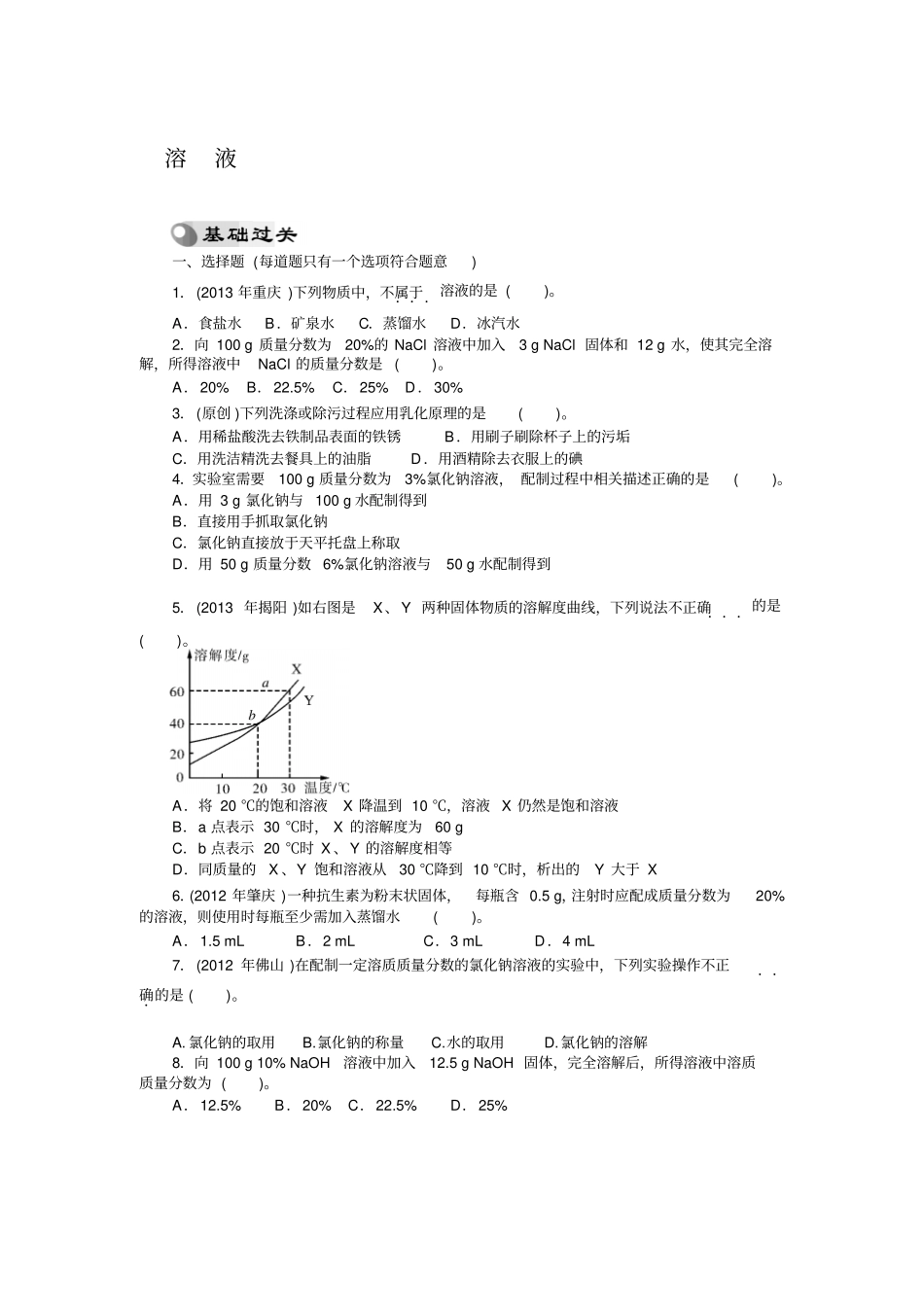 从溶液到化学与生活练习与答案剖析_第1页