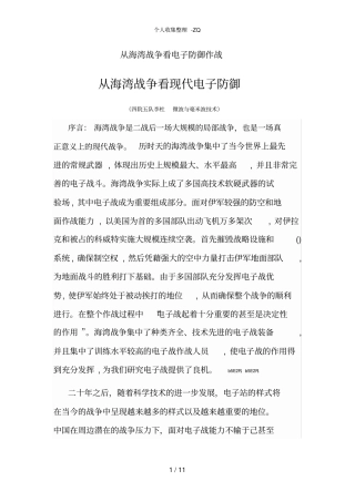 从海湾战争看电子防御作战