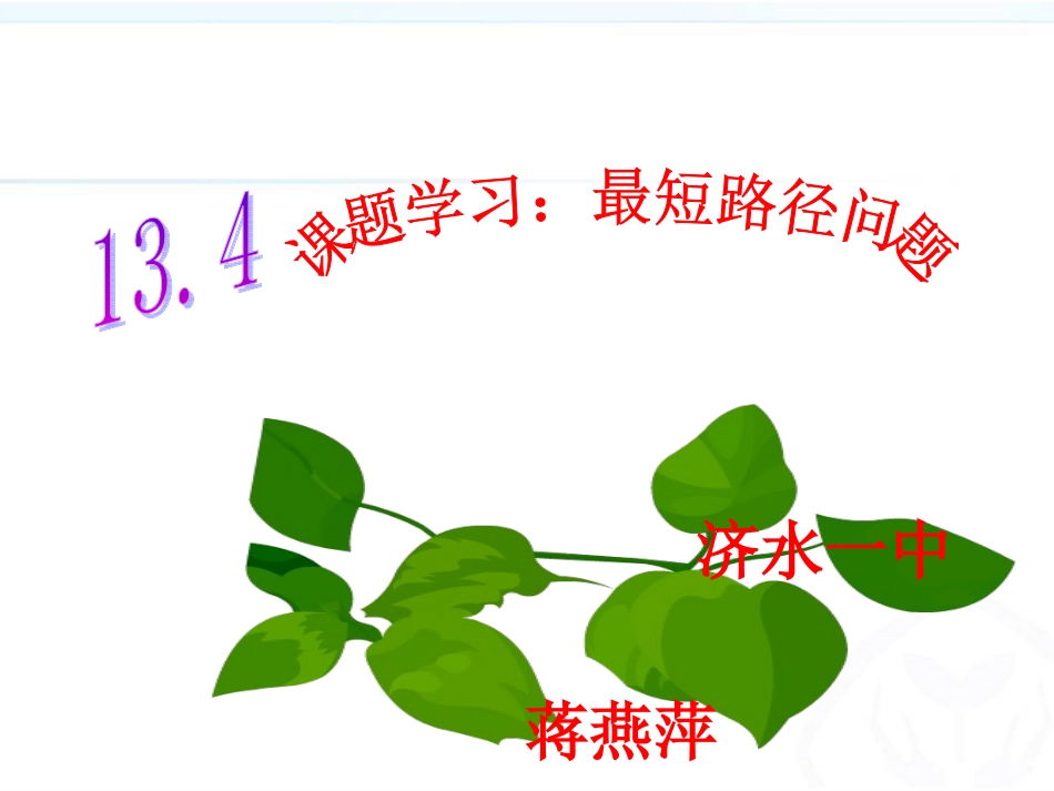 八上数134最短路径问题（新）_第1页