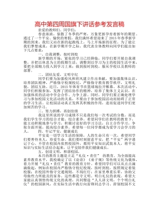 高中第四周国旗下讲话参考发言稿 