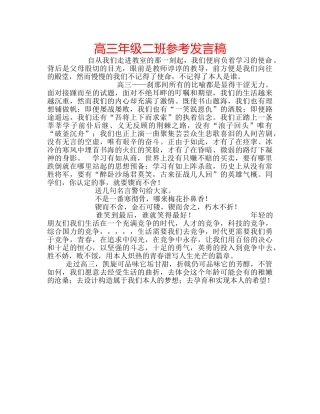 高三年级二班参考发言稿 