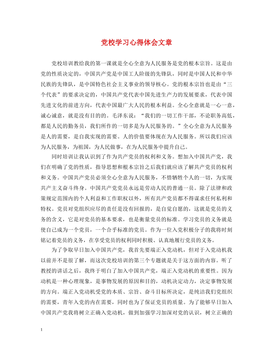 党校学习心得体会文章 _第1页