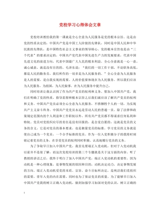 党校学习心得体会文章 