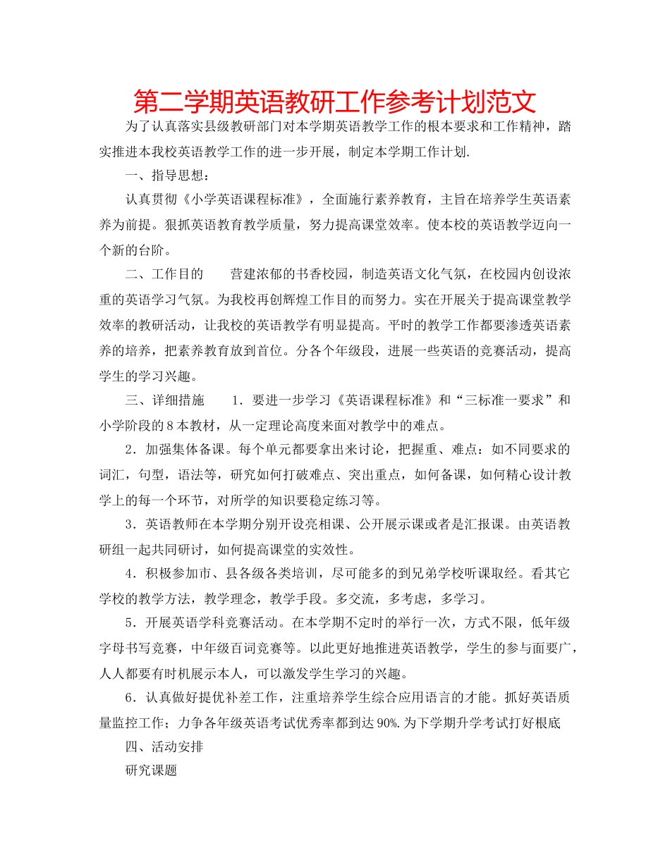 第二学期英语教研工作参考计划范文 _第1页