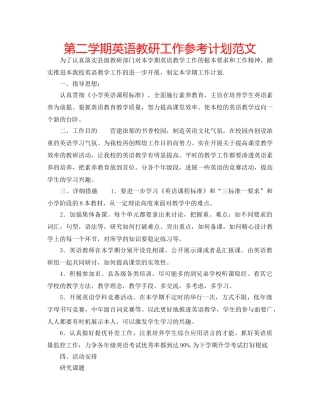 第二学期英语教研工作参考计划范文 