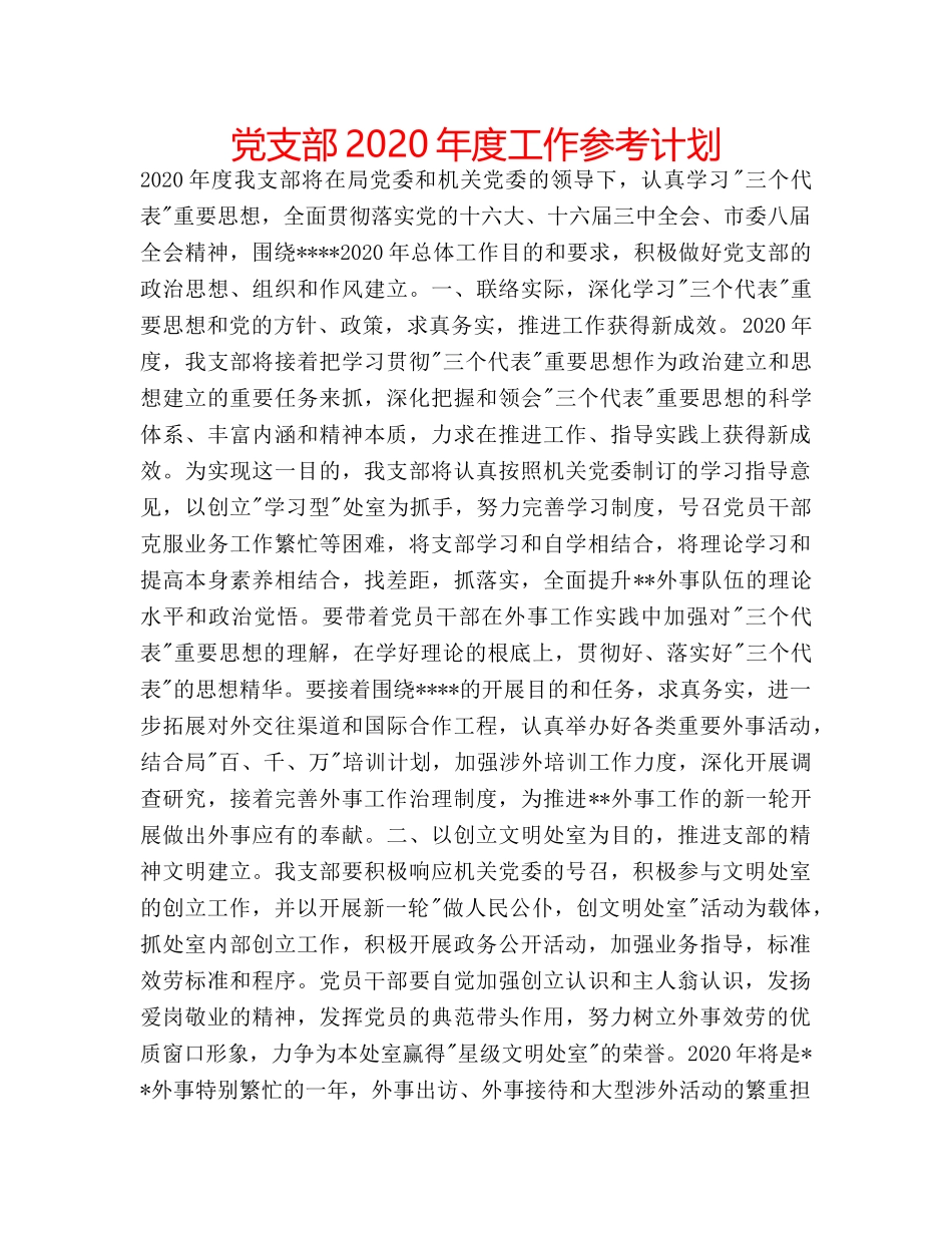 党支部2020年度工作参考计划 _第1页