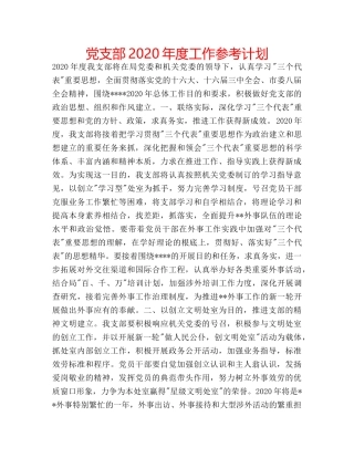 党支部2020年度工作参考计划 