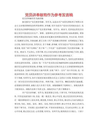 党员讲奉献有作为参考发言稿 