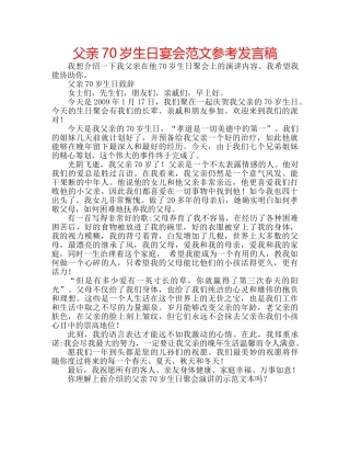 父亲70岁生日宴会范文参考发言稿 