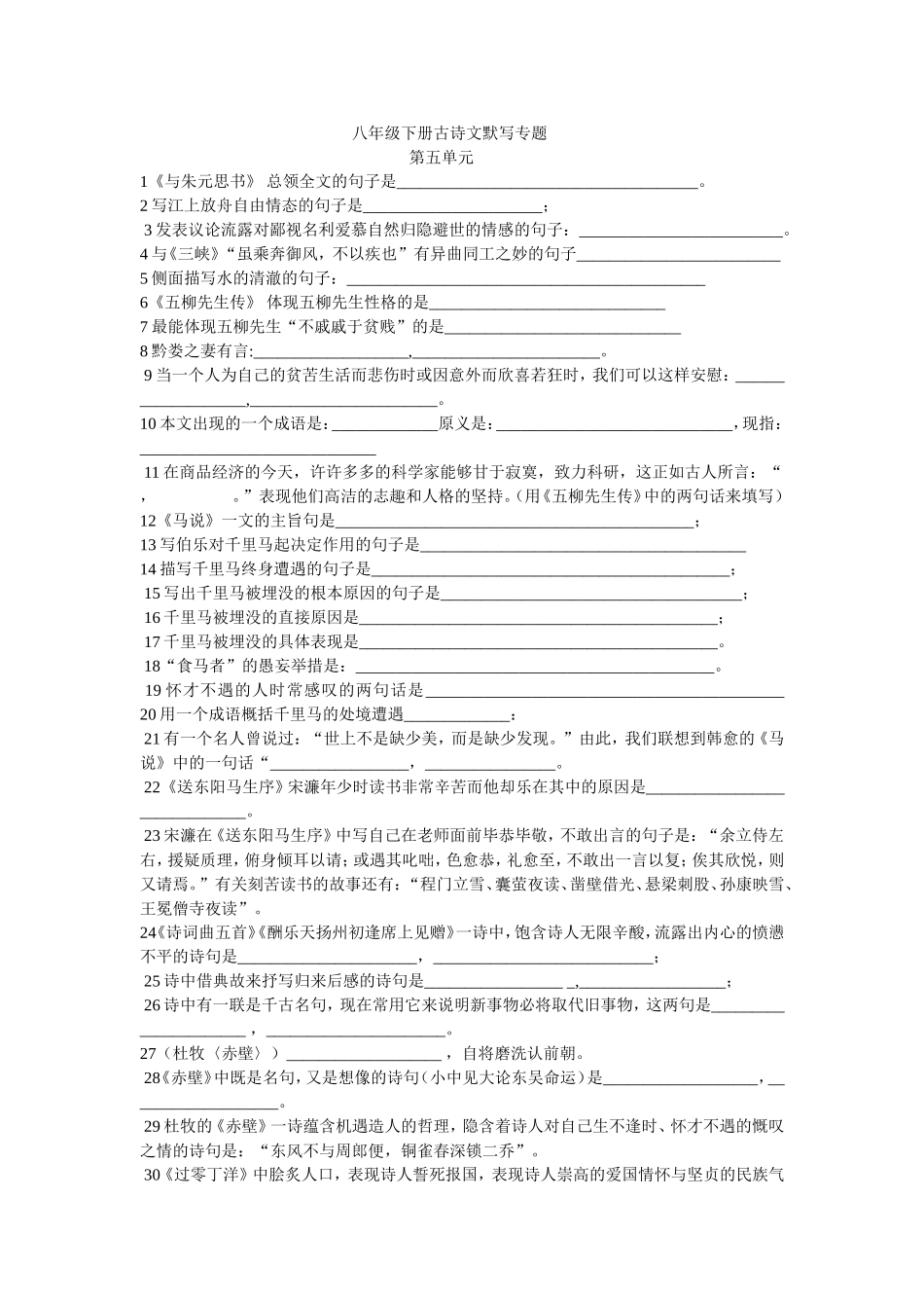 八年级下册古诗文默写专题_第1页