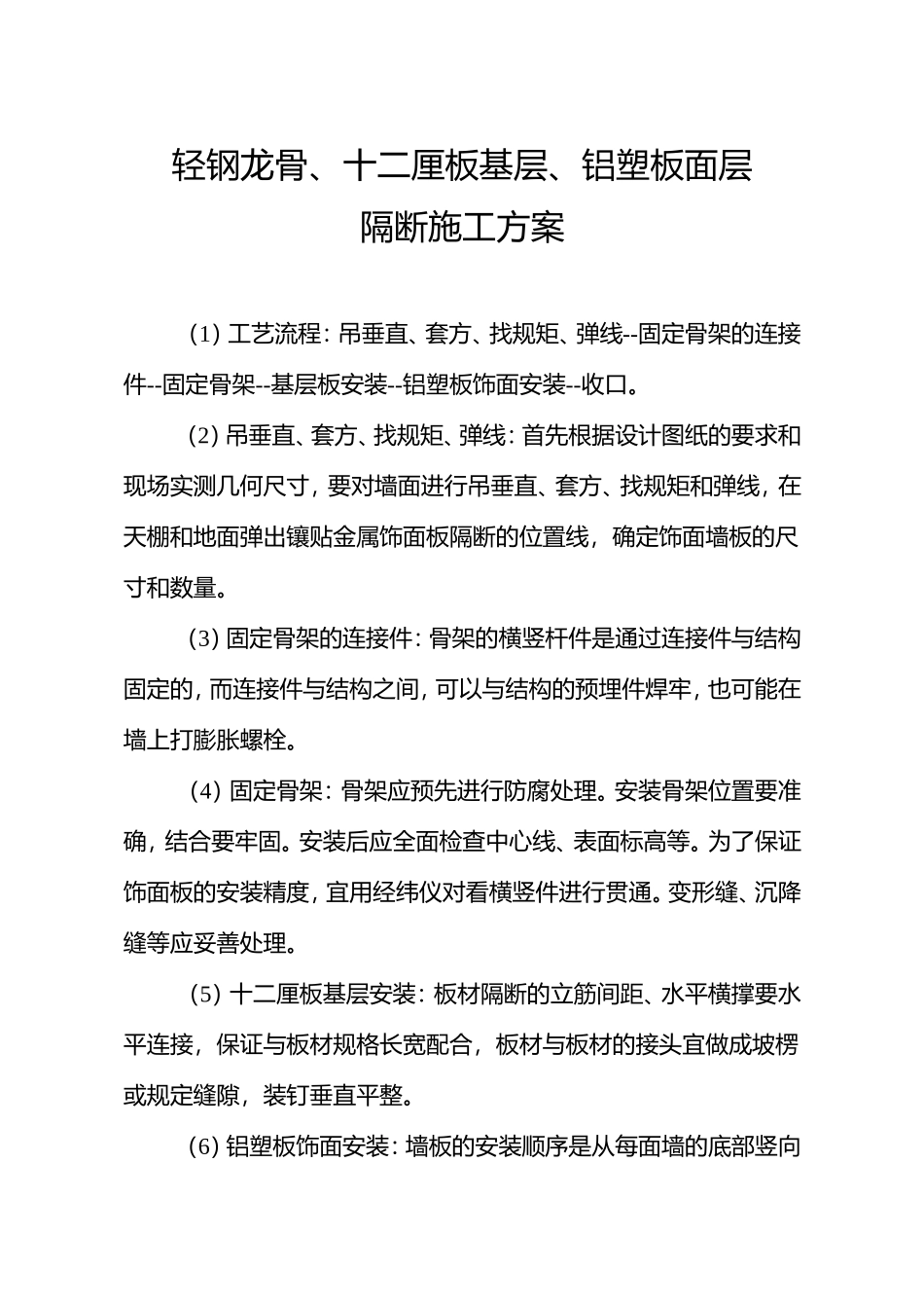 隔断、吊顶、门制安方案(1)_第1页