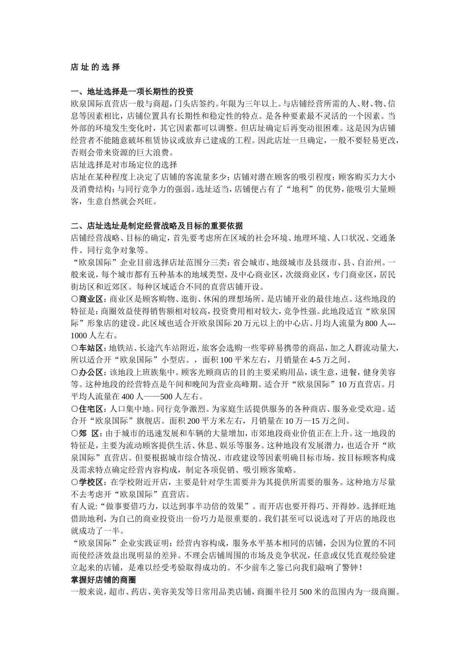 店+址+的+选+择_第1页