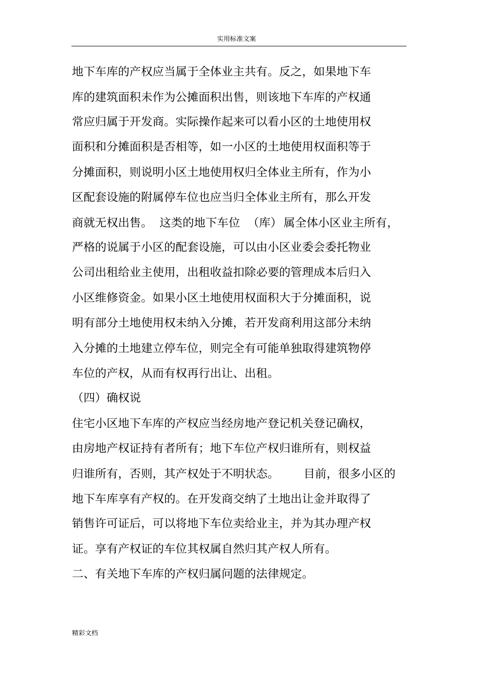 从物权法74条规定看地下车库归属之争_第3页