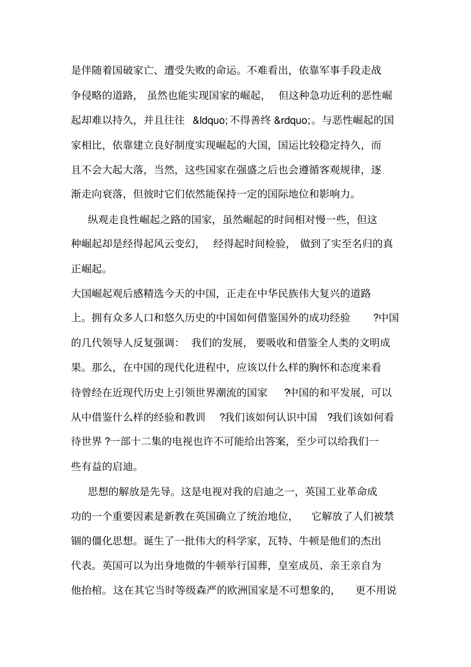 从百年沧桑到大国崛起观后感-大国崛起观后感精选_第3页