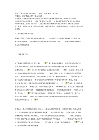 从物权法看物权登记制度