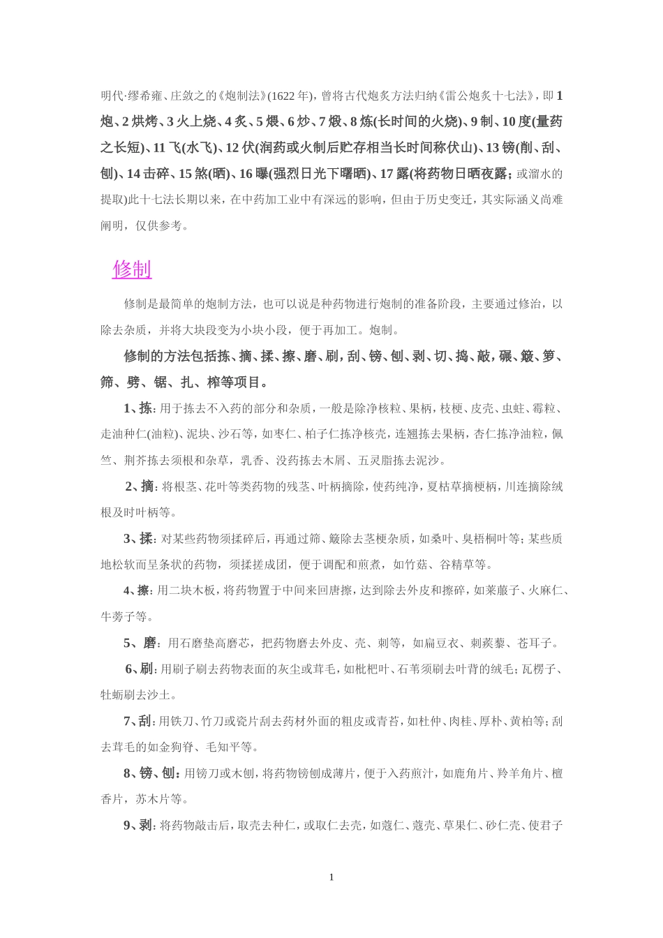 中药炮制方法_第1页