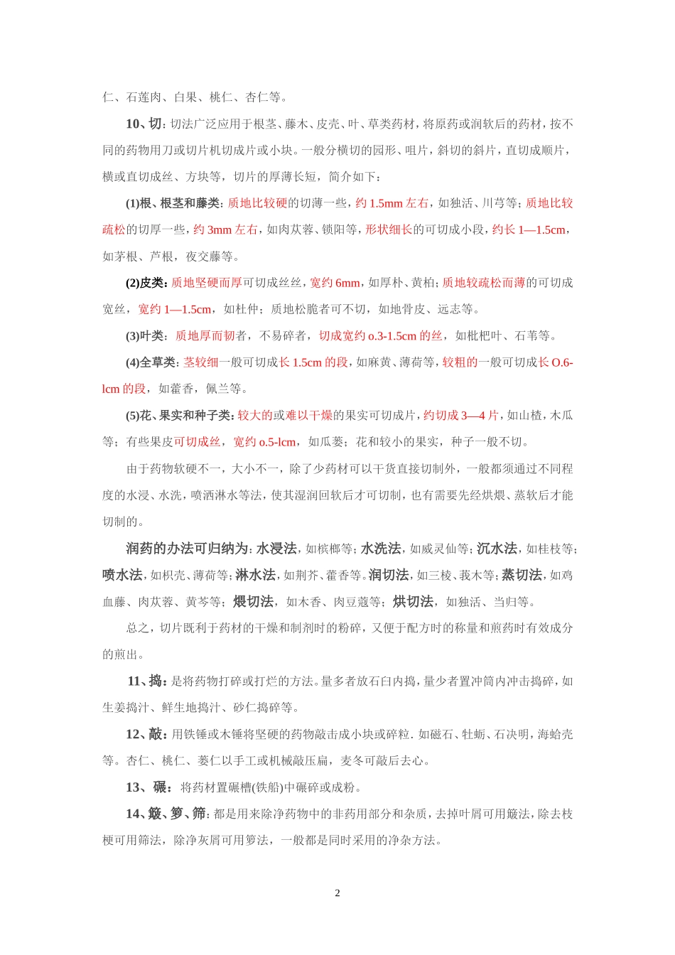 中药炮制方法_第2页