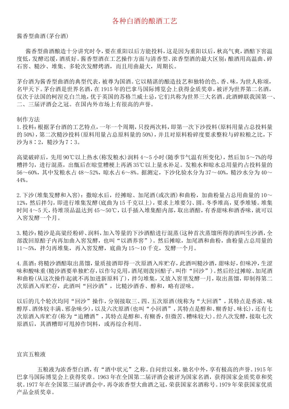 各种白酒的酿酒工艺_第1页