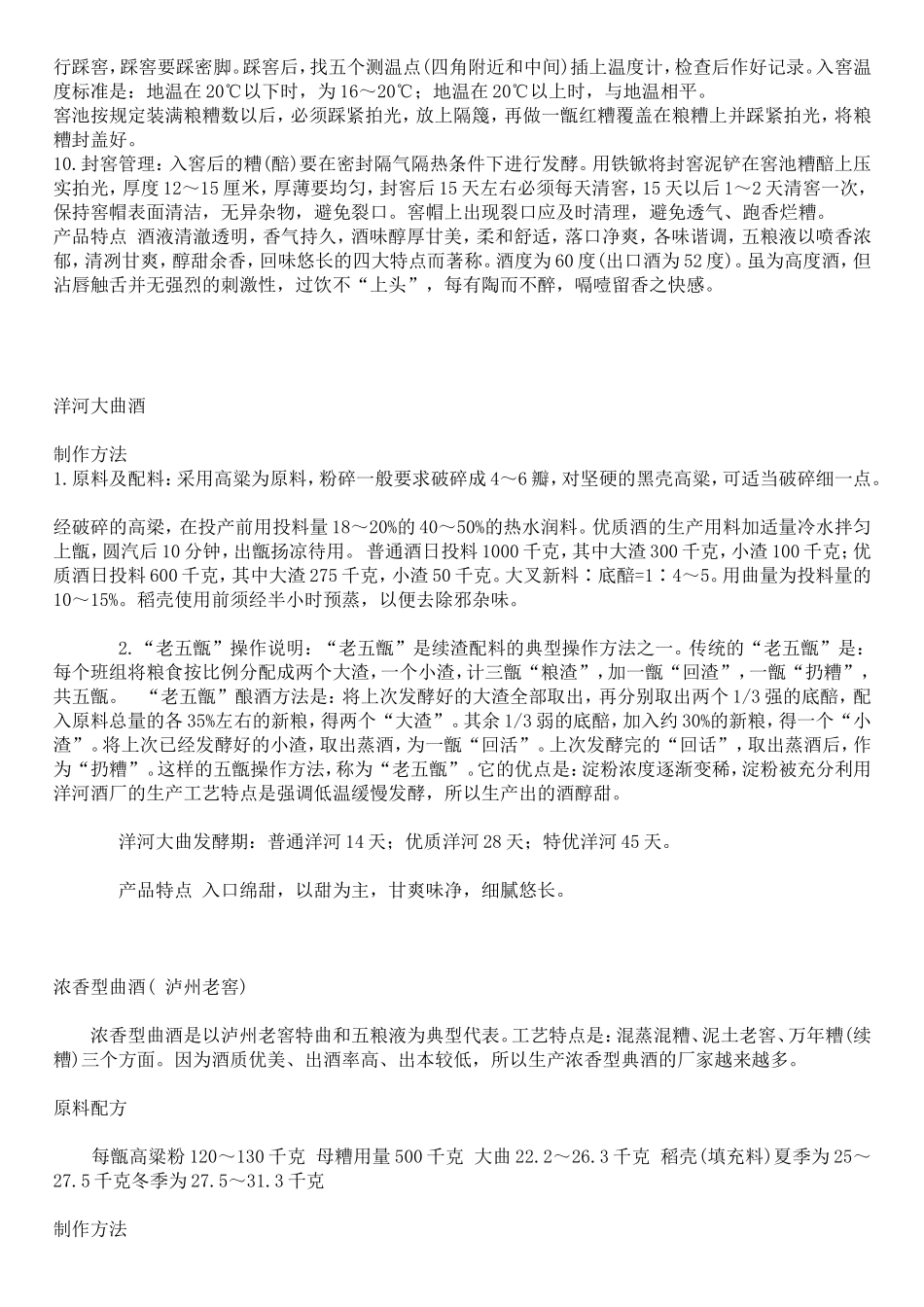 各种白酒的酿酒工艺_第3页