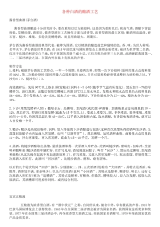 各种白酒的酿酒工艺