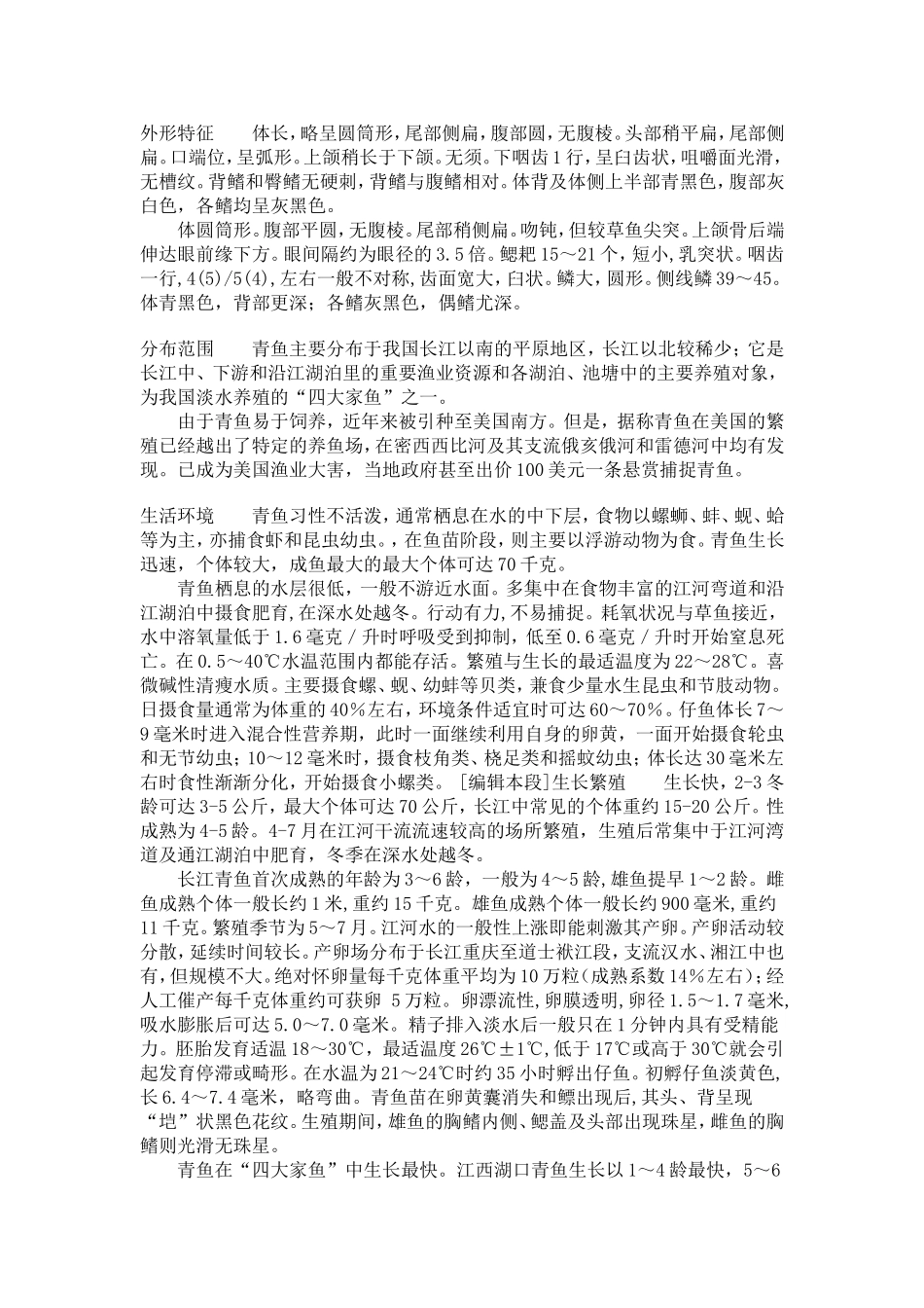 青鱼的繁殖与养殖_第1页