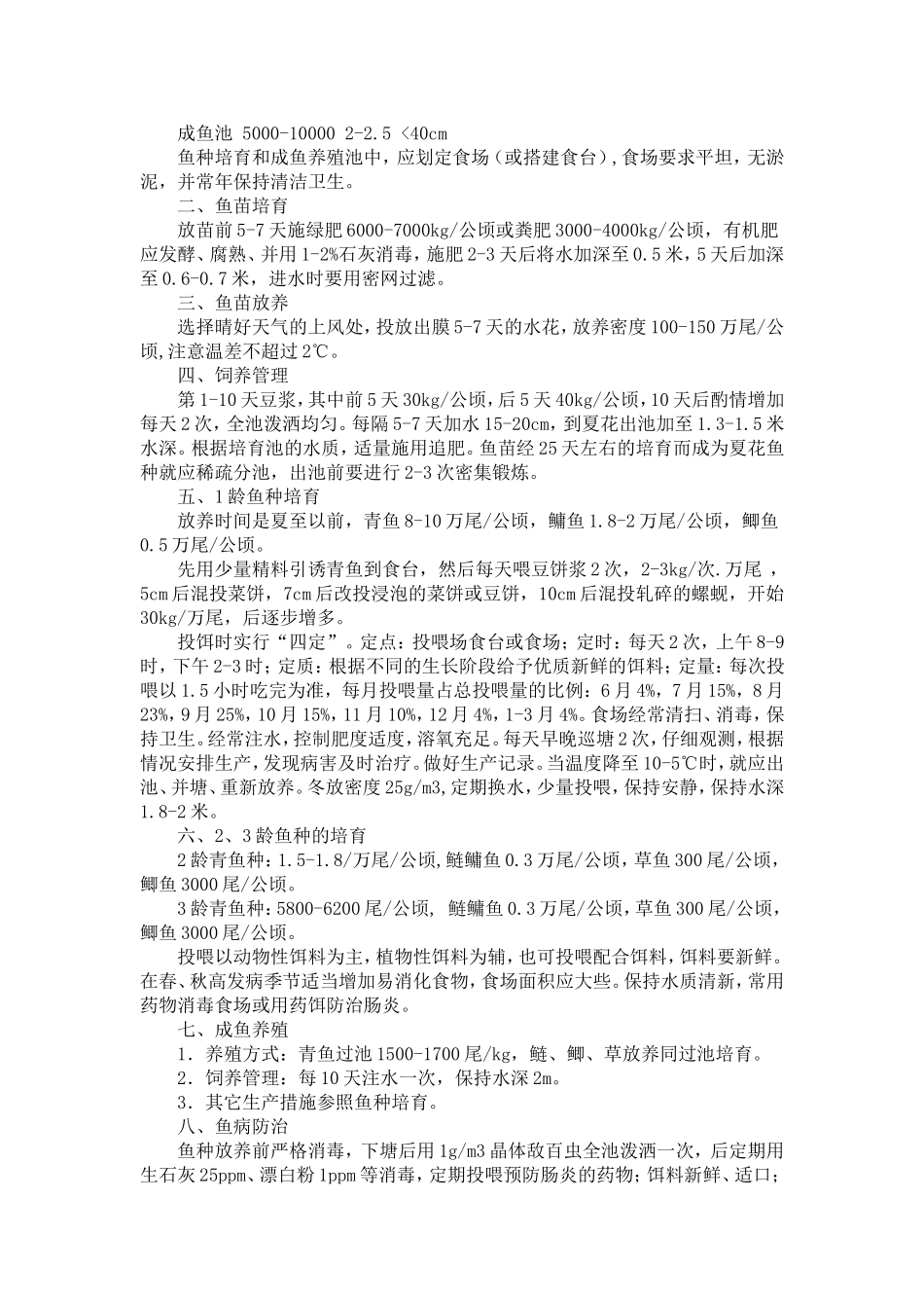 青鱼的繁殖与养殖_第3页