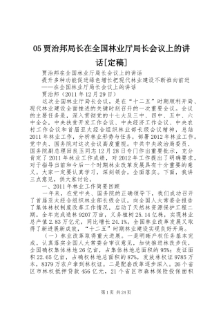05贾治邦局长在全国林业厅局长会议上的讲话发言[定稿]