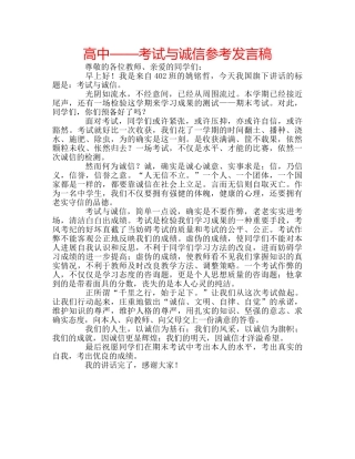 高中——考试与诚信参考发言稿 