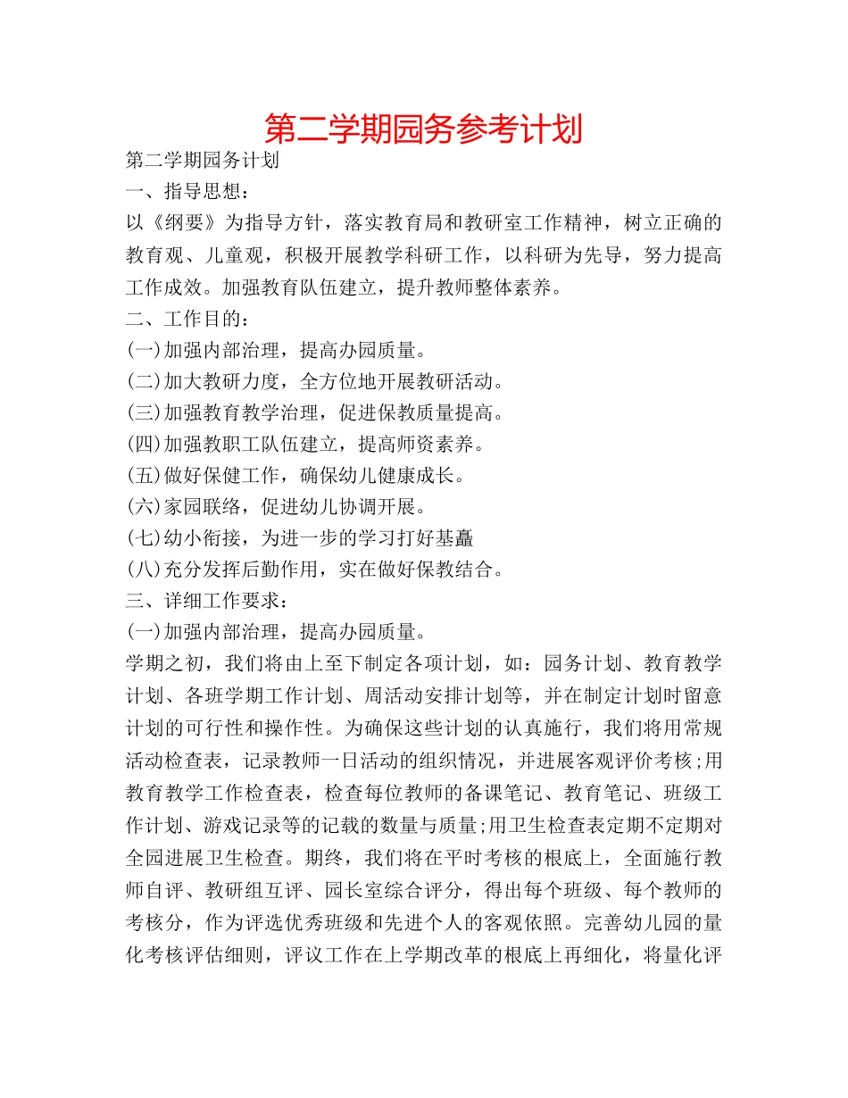 第二学期园务参考计划 _第1页