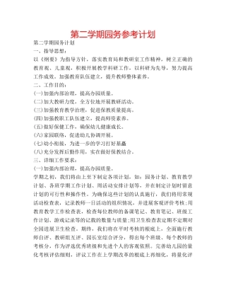 第二学期园务参考计划 