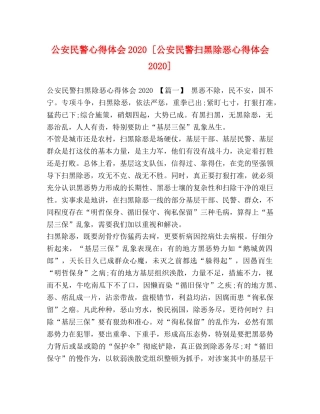 公安民警心得体会2020 [公安民警扫黑除恶心得体会2020] 