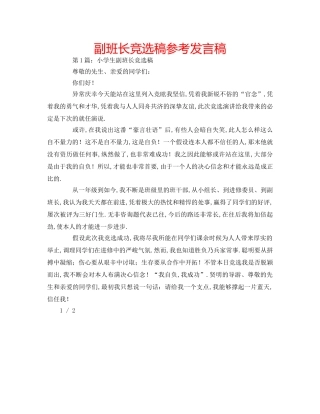 副班长竞选稿参考发言稿 