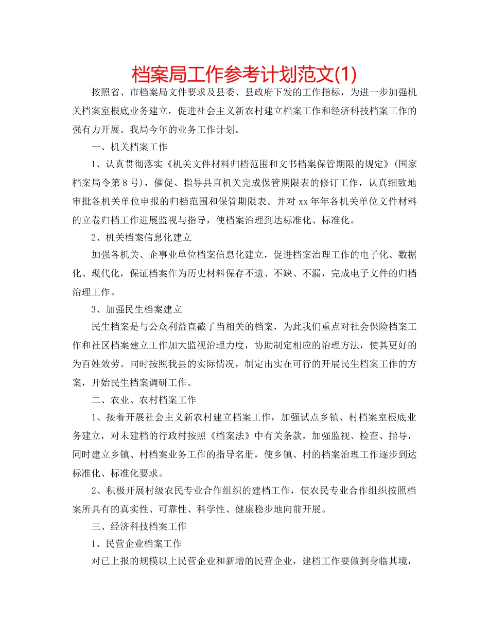 档案局工作参考计划范文(1) _第1页
