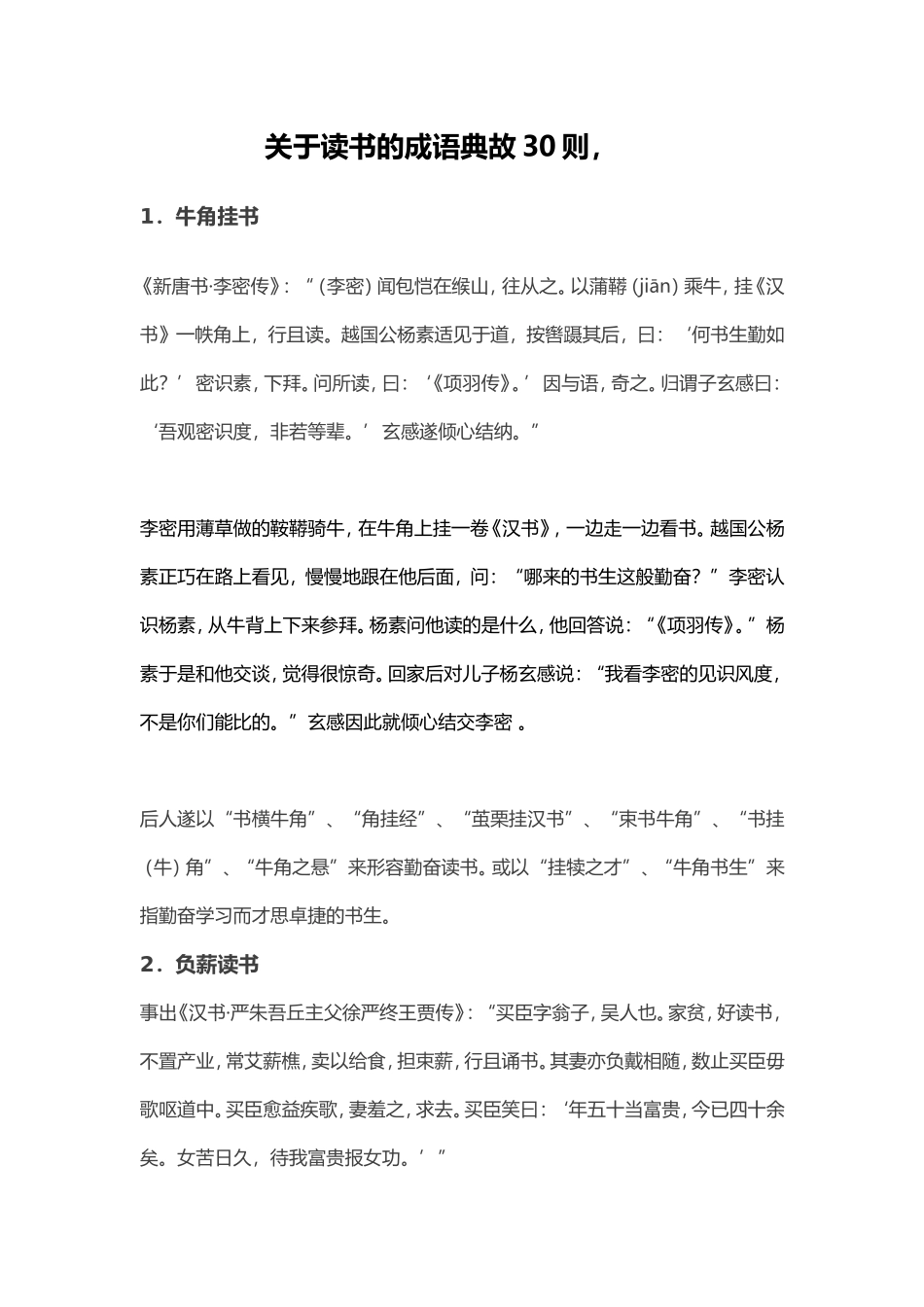 关于读书的成语典故30则_第1页