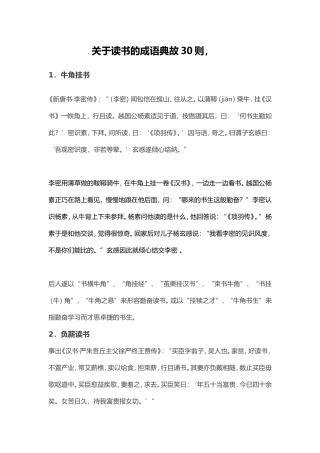关于读书的成语典故30则