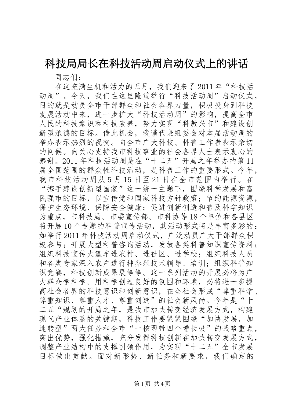 科技局局长在科技活动周启动仪式上的讲话发言_第1页