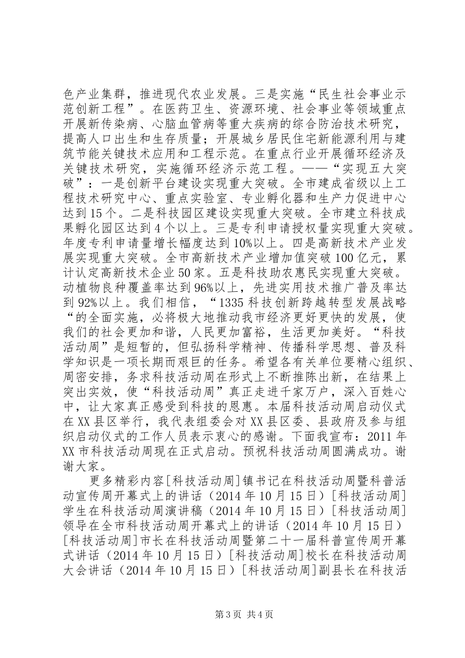科技局局长在科技活动周启动仪式上的讲话发言_第3页