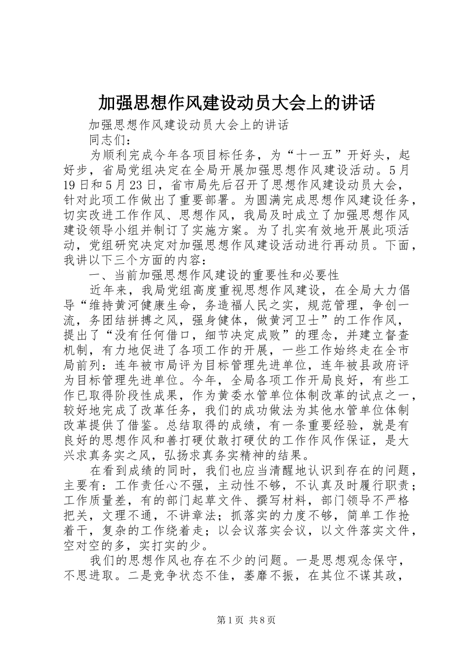 加强思想作风建设动员大会上的讲话发言_第1页