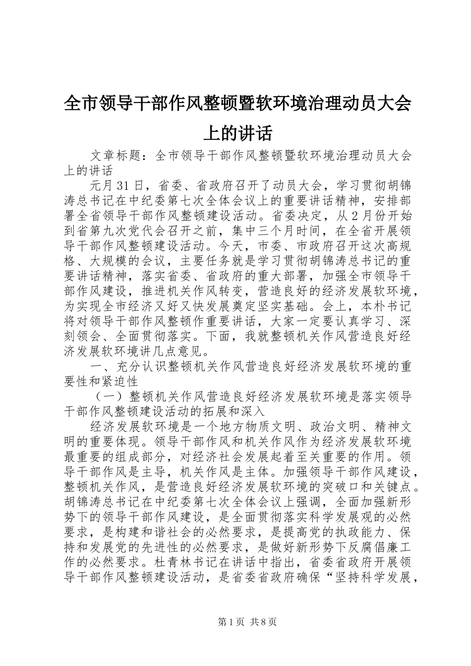 全市领导干部作风整顿暨软环境治理动员大会上的讲话发言_第1页