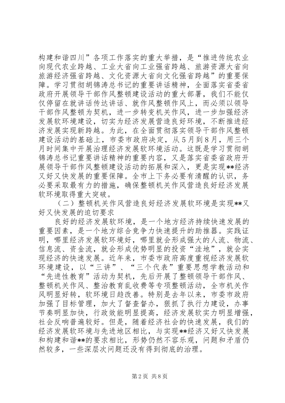 全市领导干部作风整顿暨软环境治理动员大会上的讲话发言_第2页