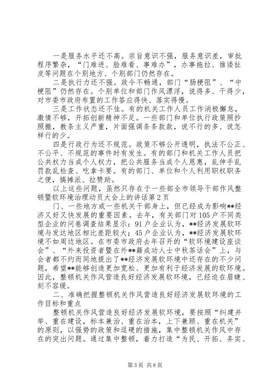 全市领导干部作风整顿暨软环境治理动员大会上的讲话发言_第3页
