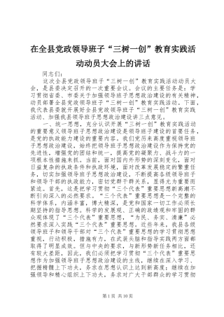 在全县党政领导班子“三树一创”教育实践活动动员大会上的讲话发言