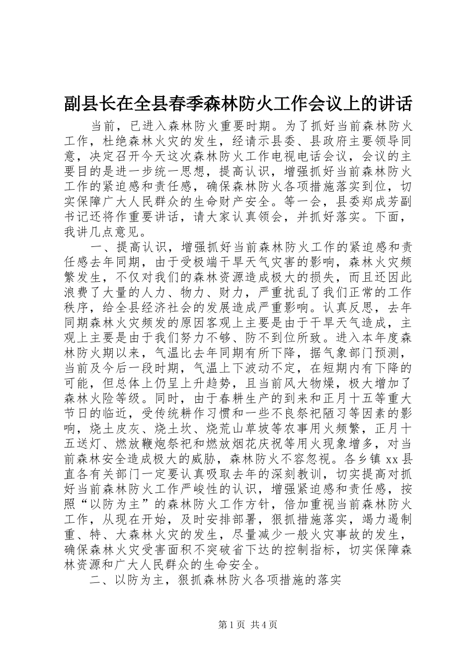 副县长在全县春季森林防火工作会议上的讲话发言_第1页